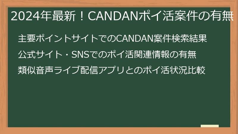 2024年最新！CANDANポイ活案件の有無