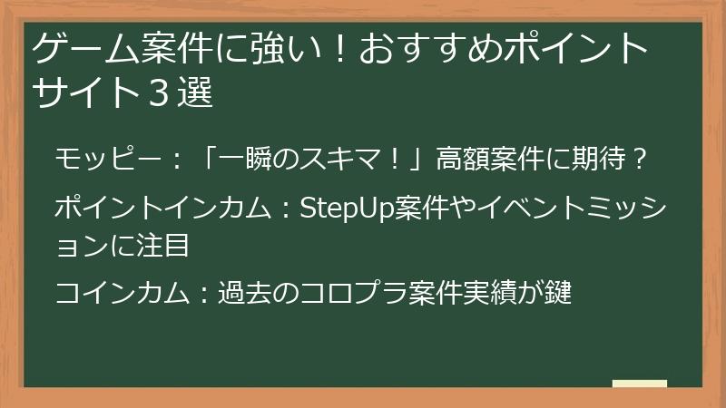 ゲーム案件に強い！おすすめポイントサイト３選