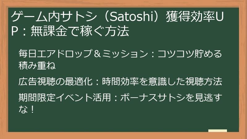ゲーム内サトシ（Satoshi）獲得効率UP：無課金で稼ぐ方法