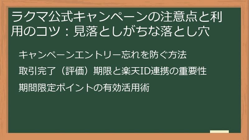 ラクマ公式キャンペーンの注意点と利用のコツ：見落としがちな落とし穴