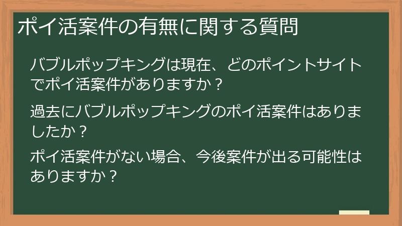 ポイ活案件の有無に関する質問
