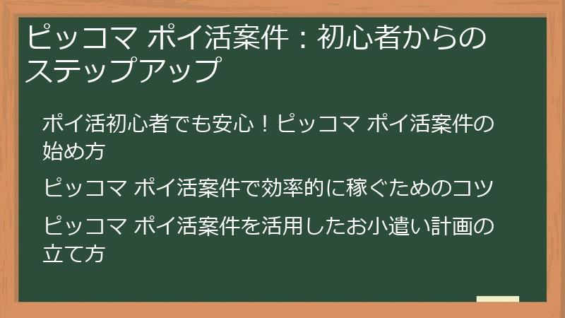 ピッコマ ポイ活案件：初心者からのステップアップ