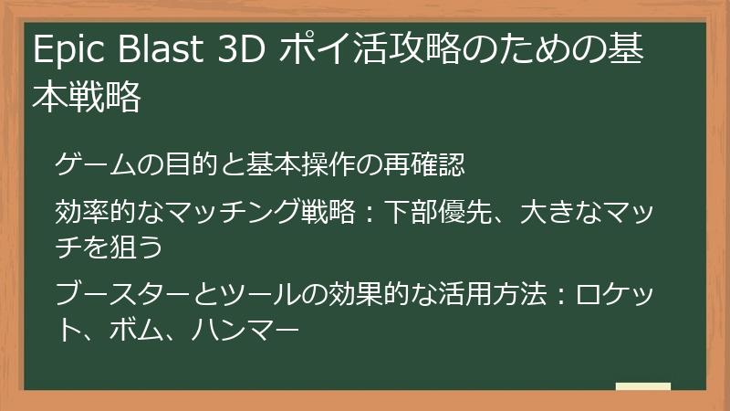 Epic Blast 3D ポイ活攻略のための基本戦略