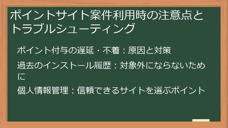 ポイントサイト案件利用時の注意点とトラブルシューティング