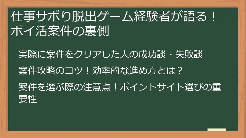 仕事サボり脱出ゲーム経験者が語る！ポイ活案件の裏側