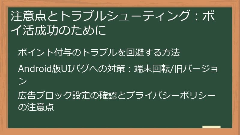 注意点とトラブルシューティング：ポイ活成功のために