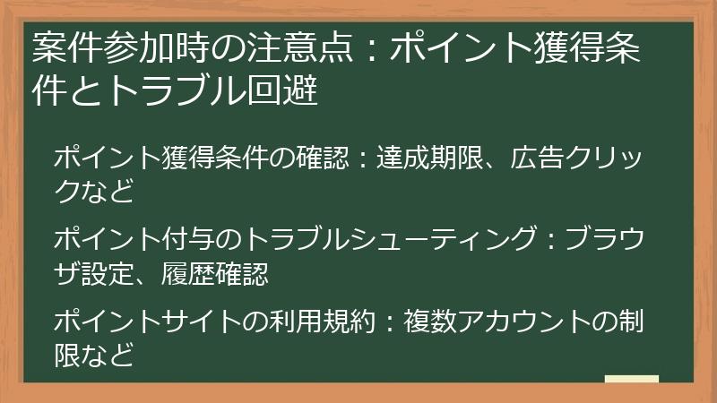 案件参加時の注意点：ポイント獲得条件とトラブル回避