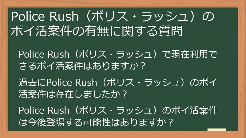 Police Rush（ポリス・ラッシュ）のポイ活案件の有無に関する質問