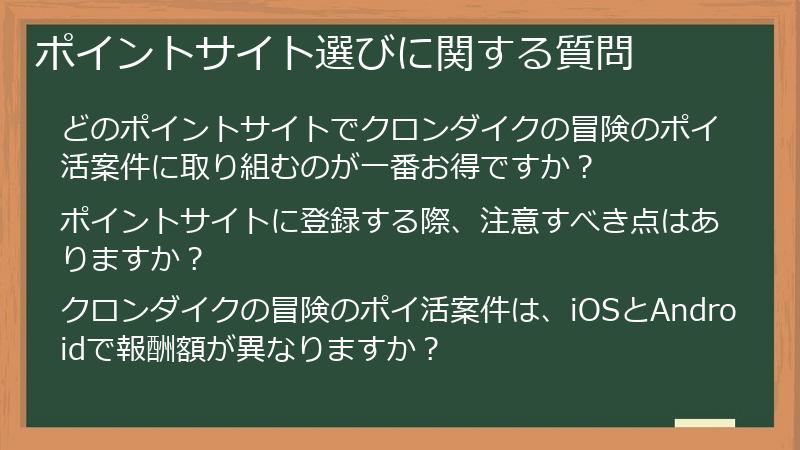 ポイントサイト選びに関する質問