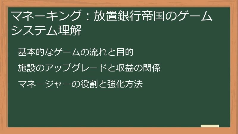 マネーキング：放置銀行帝国のゲームシステム理解