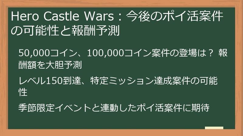 Hero Castle Wars：今後のポイ活案件の可能性と報酬予測