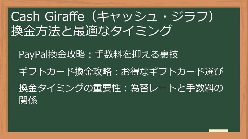 Cash Giraffe（キャッシュ・ジラフ）換金方法と最適なタイミング
