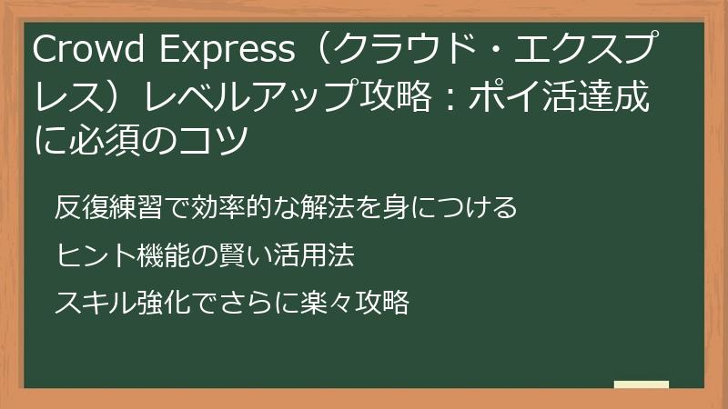 Crowd Express（クラウド・エクスプレス）レベルアップ攻略：ポイ活達成に必須のコツ