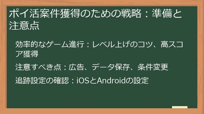 ポイ活案件獲得のための戦略：準備と注意点