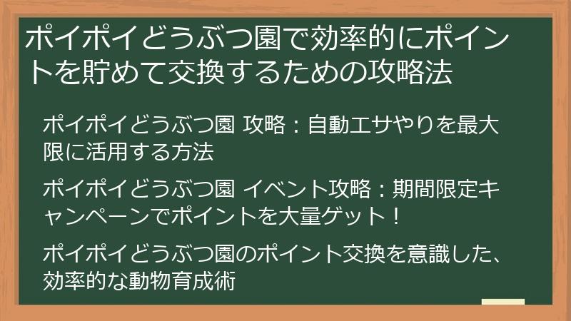 ポイポイどうぶつ園で効率的にポイントを貯めて交換するための攻略法