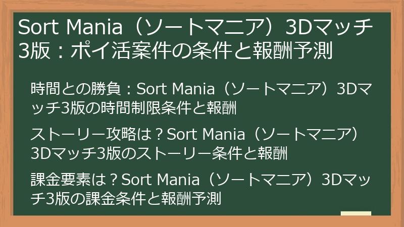 Sort Mania（ソートマニア）3Dマッチ3版：ポイ活案件の条件と報酬予測