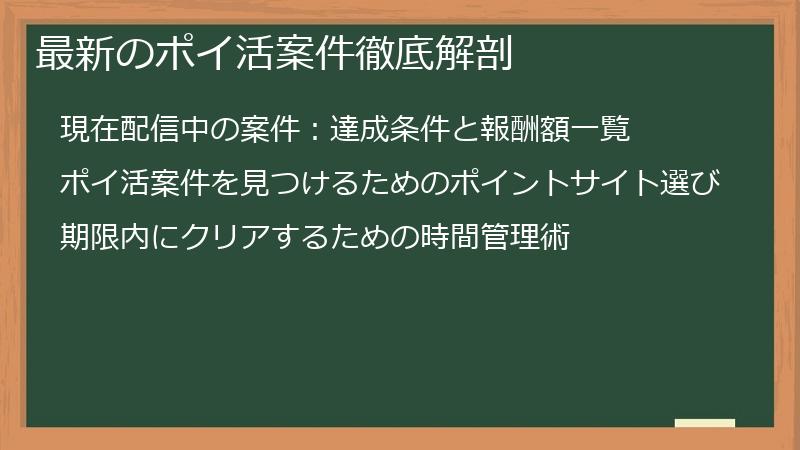 最新のポイ活案件徹底解剖