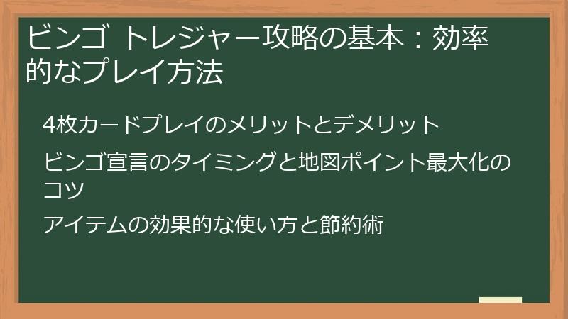 ビンゴ トレジャー攻略の基本：効率的なプレイ方法
