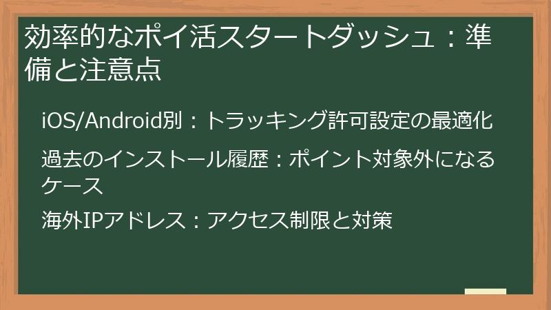効率的なポイ活スタートダッシュ：準備と注意点