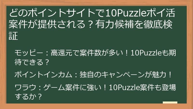 どのポイントサイトで10Puzzleポイ活案件が提供される？有力候補を徹底検証