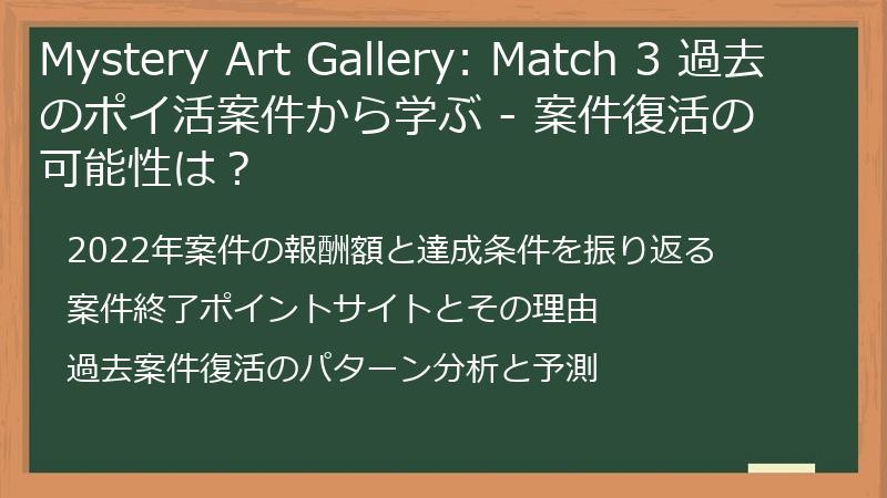 Mystery Art Gallery: Match 3 過去のポイ活案件から学ぶ - 案件復活の可能性は？