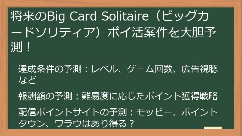 将来のBig Card Solitaire（ビッグカードソリティア）ポイ活案件を大胆予測！