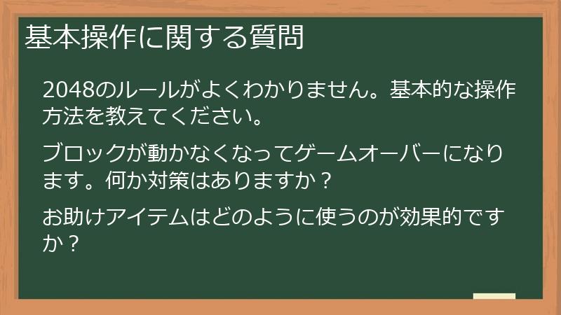 基本操作に関する質問
