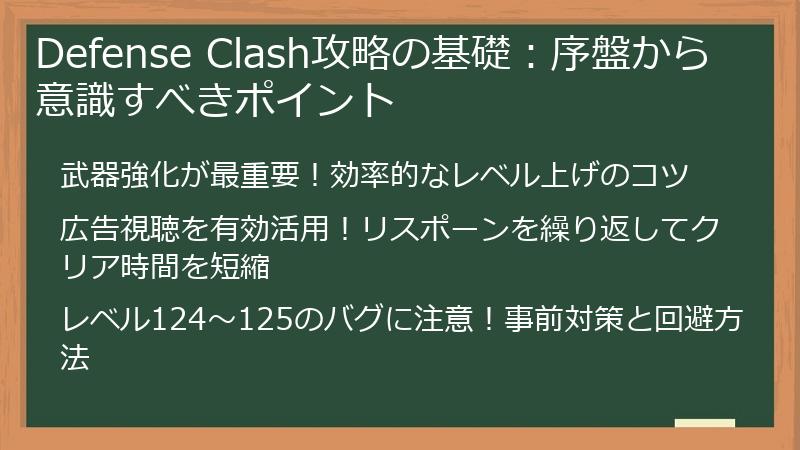 Defense Clash攻略の基礎：序盤から意識すべきポイント