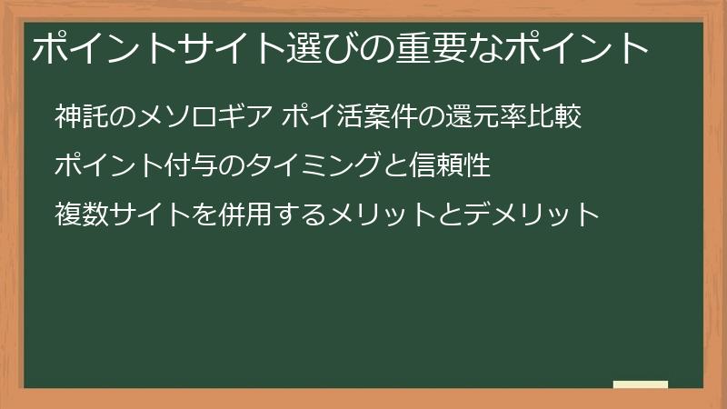 ポイントサイト選びの重要なポイント