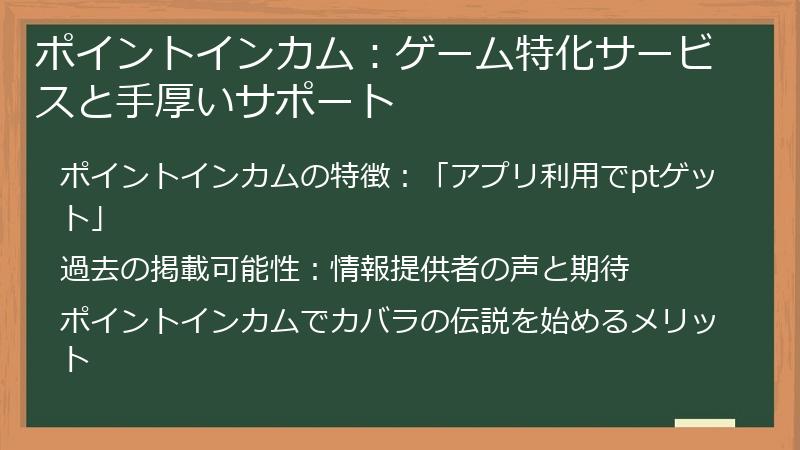 ポイントインカム：ゲーム特化サービスと手厚いサポート