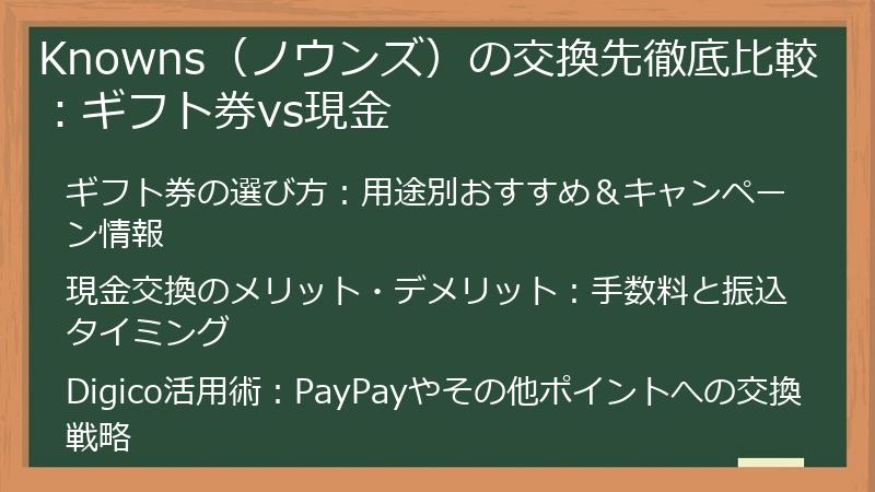 Knowns（ノウンズ）の交換先徹底比較：ギフト券vs現金