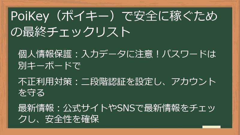 PoiKey（ポイキー）で安全に稼ぐための最終チェックリスト