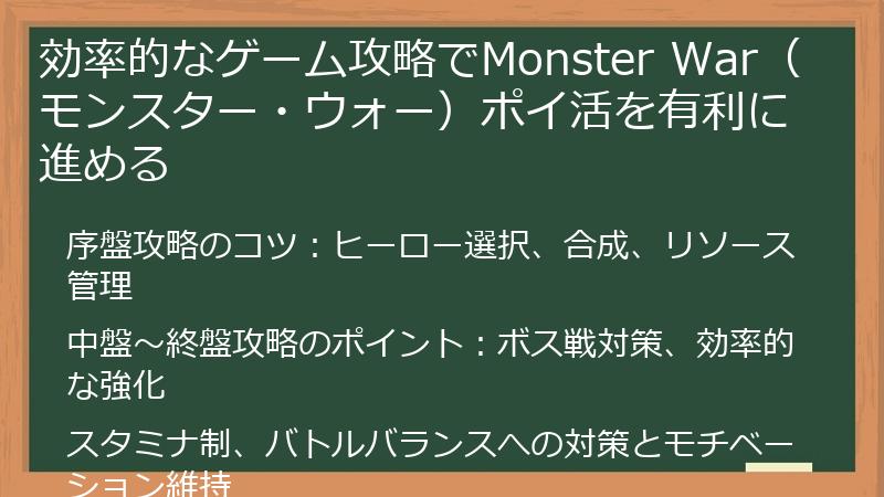 効率的なゲーム攻略でMonster War（モンスター・ウォー）ポイ活を有利に進める