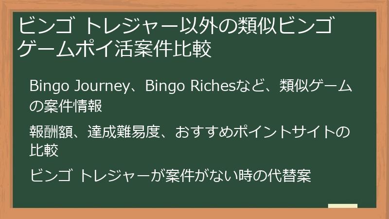 ビンゴ トレジャー以外の類似ビンゴゲームポイ活案件比較