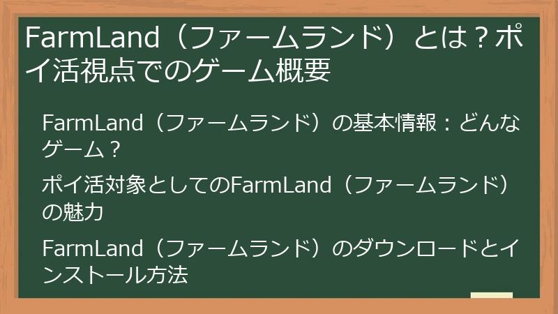 FarmLand（ファームランド）とは？ポイ活視点でのゲーム概要