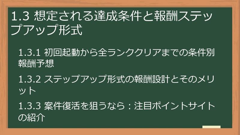 1.3 想定される達成条件と報酬ステップアップ形式