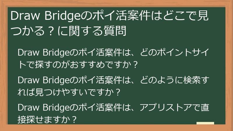 Draw Bridgeのポイ活案件はどこで見つかる？に関する質問