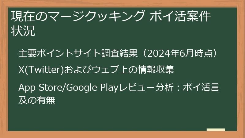 現在のマージクッキング ポイ活案件状況
