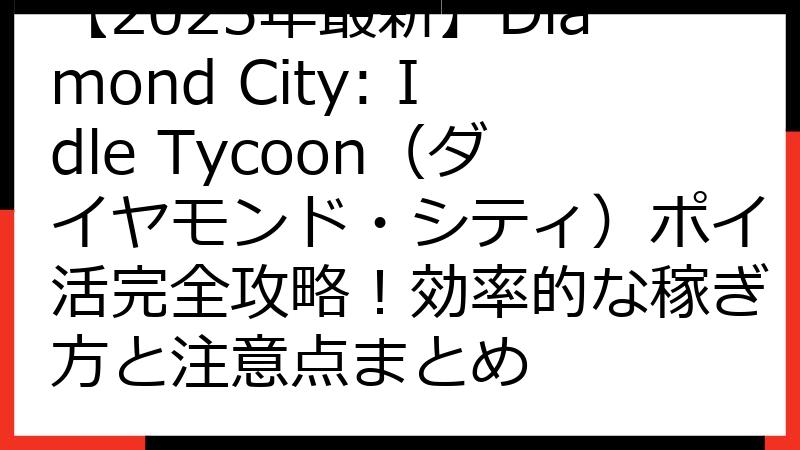 【2025年最新】Diamond City: Idle Tycoon（ダイヤモンド・シティ）ポイ活完全攻略！効率的な稼ぎ方と注意点まとめ
