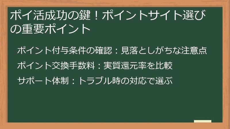 ポイ活成功の鍵！ポイントサイト選びの重要ポイント