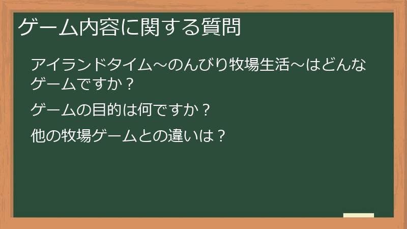 ゲーム内容に関する質問