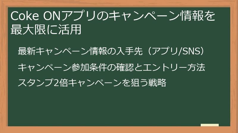 Coke ONアプリのキャンペーン情報を最大限に活用