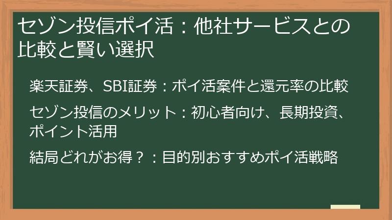 セゾン投信ポイ活:他社サービスとの比較と賢い選択