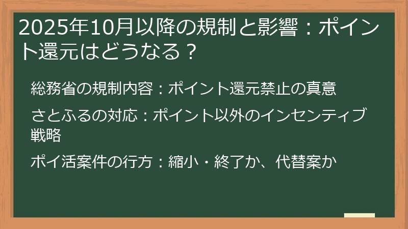 2025年10月以降の規制と影響：ポイント還元はどうなる？