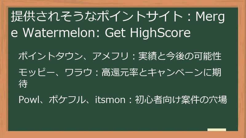 提供されそうなポイントサイト：Merge Watermelon: Get HighScore