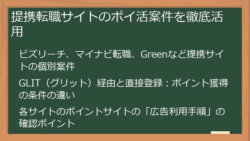 提携転職サイトのポイ活案件を徹底活用