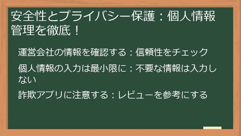 安全性とプライバシー保護:個人情報管理を徹底!