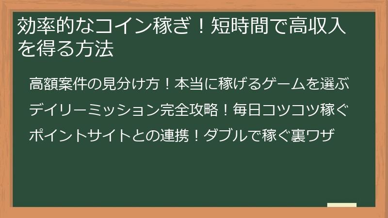 効率的なコイン稼ぎ！短時間で高収入を得る方法
