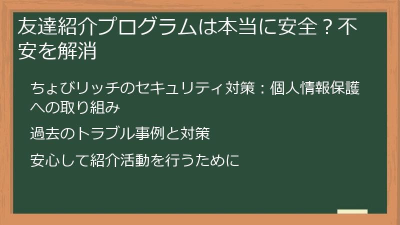 友達紹介プログラムは本当に安全？不安を解消