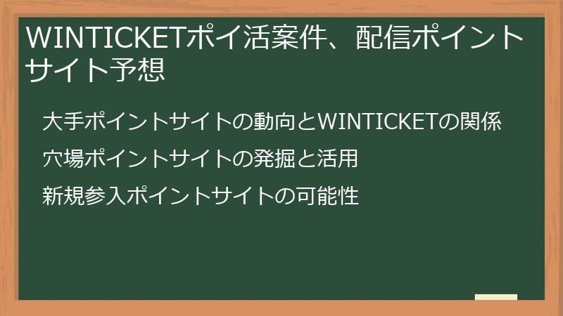 WINTICKETポイ活案件、配信ポイントサイト予想